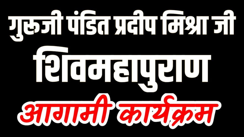 pradeep mishra shivpuran katha list 2024